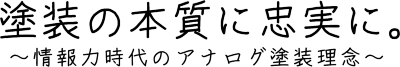 塗装の本質に忠実に。