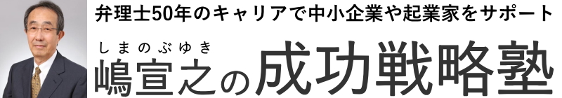 嶋宣之の成功戦略塾